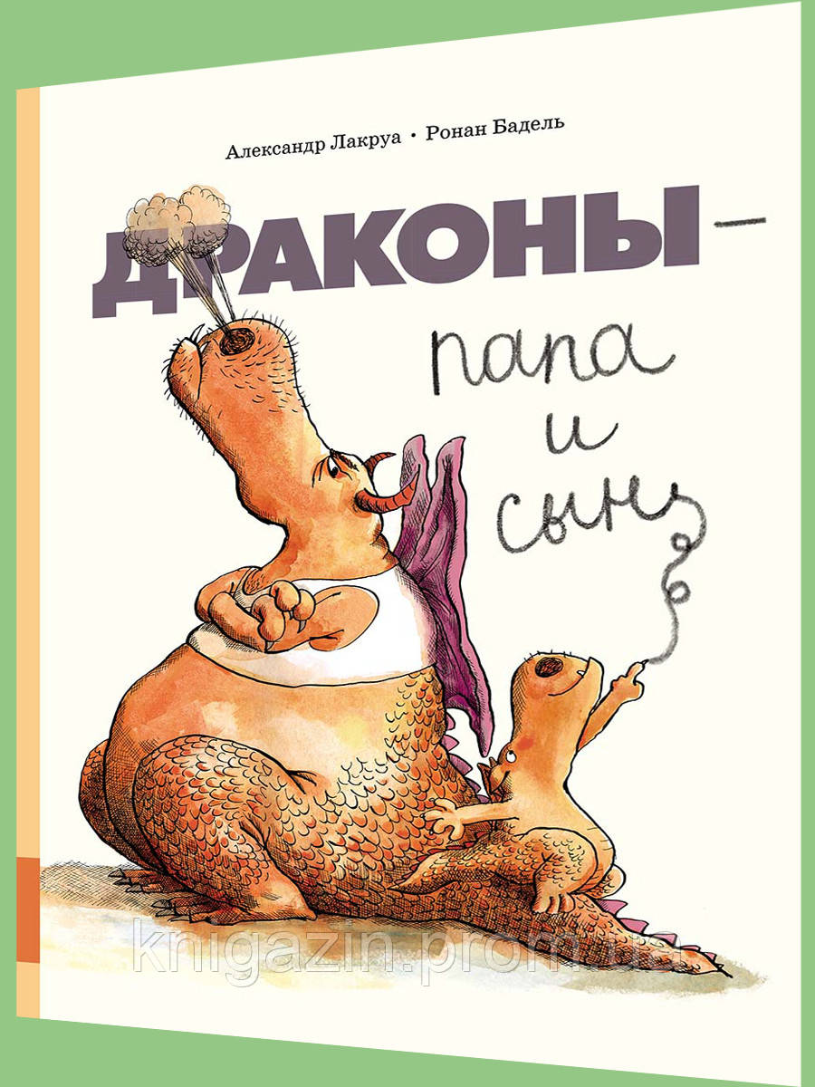 Дитяча книга Лакру Олександр Дракони — тато та син Для дітей від 3 років
