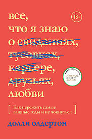 Доллі Олдертон. Все, що я знаю про побачення, тусовках, кар'єру, друзів, кохання