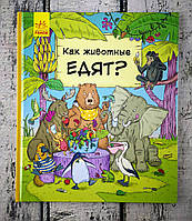 В гостях у животных: Как животные едят? рус. С952004Р Ранок Украина