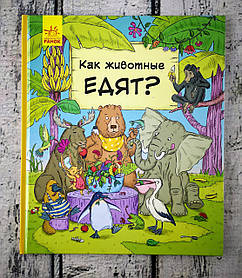 В гостях у тварин: Як тварини їдять? (рос. мова) С952004Р Ранок Україна