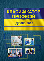 Національний класифікатор України. Класифікатор професій ДК 003-2010.Із зм.2021р.М'яка палітурка А4.