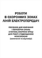 Роботи в охоронних зонах ліній електропередач. Посібник (запитання та відповіді)