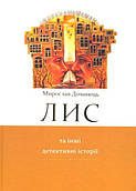 Книга ЛИС та інші детективні історії. Мирослав Дочинець