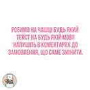 Горнятко / чашка "Вітаю" тюльпани Чорний, фото 3