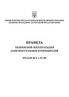 Книга. Правила безпечної експлуатації електроустановок споживачів (російська мова). НПАОП 40.1-1.21-98