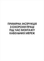 Примірна інструкція з охорони праці під час монтажу кабельних мереж