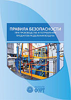 Правила безпеки під час виробництва та споживання продуктів розділення повітря (рос мовою)
