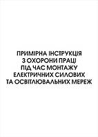 Примірна інструкція з охорони праці під час монтажу електричних силових та освітлювальних мереж