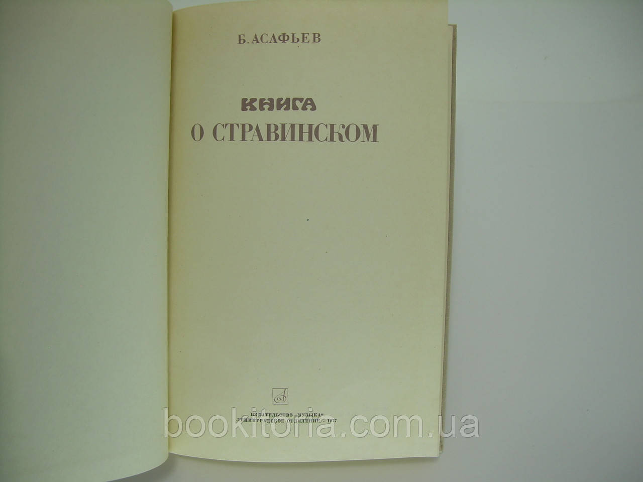 Асафьев В. Книга о Стравинском (б/у). - фото 4 - id-p144042823