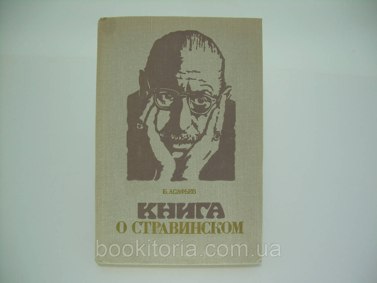 Асафьев В. Книга о Стравинском (б/у). - фото 1 - id-p144042823