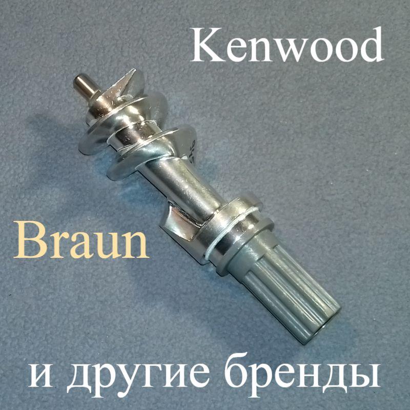 Шнек для м'ясорубки Kenwood "KW715552" і Braun "4195614" + муфта (L = 152 мм)