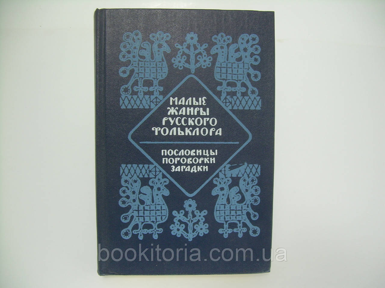 Малі жанри російського фольклору. Наголовки, заговорки, загадки (б/у).