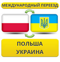 Міжнародний переїзд із Польщі в Україну