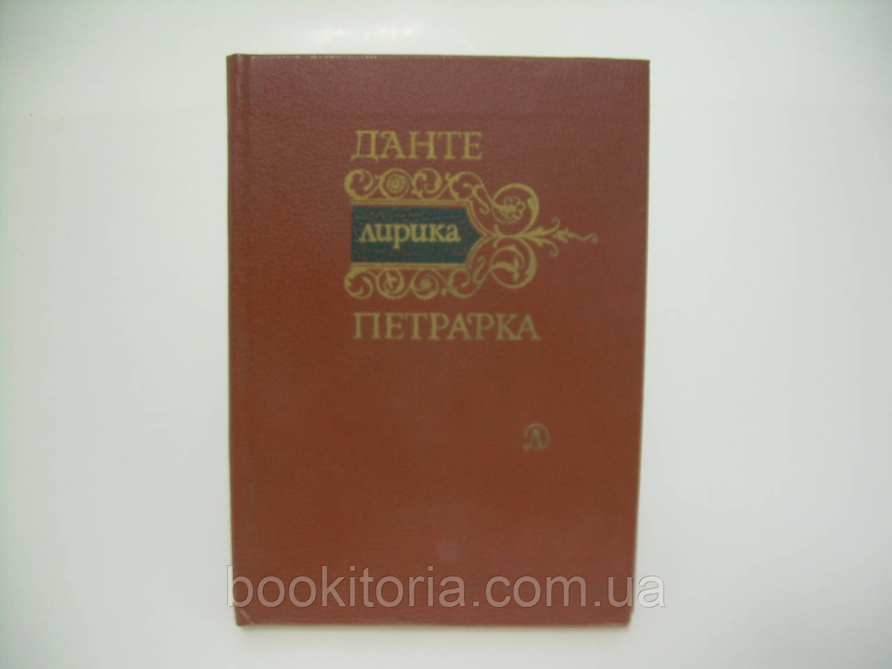 Данте А., Перарка Ф. Лірика (б/у).