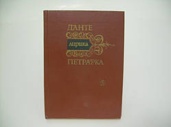 Данте А., Перарка Ф. Лірика (б/у).