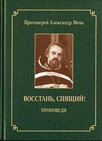 Встань, сплячий! Проповіді. Олександр Мень