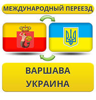 Міжнародний переїзд із Варшави в Україну