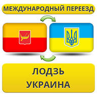 Міжнародний переїзд із Лодзя в Україну