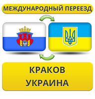 Міжнародний переїзд із Кракова в Україну