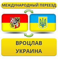 Міжнародний Переїзд із Вроцлава в Україну