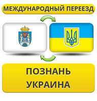 Міжнародний переїзд із Пізнання в Україну