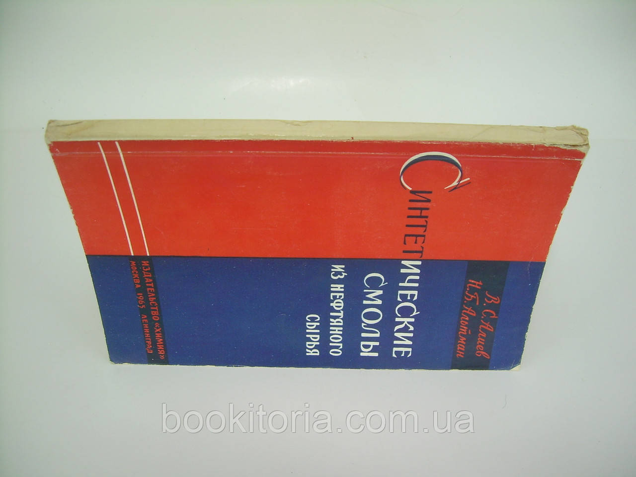 Алиев В.с. и др. Синтетические смолы из нефтяного сырья (б/у). - фото 2 - id-p144064702