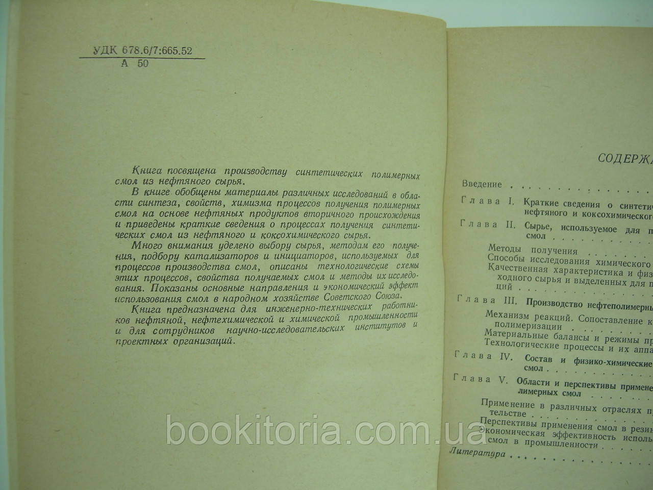 Алиев В.с. и др. Синтетические смолы из нефтяного сырья (б/у). - фото 5 - id-p144064702