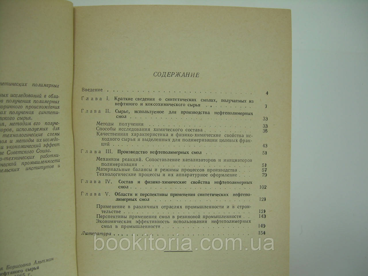 Алиев В.с. и др. Синтетические смолы из нефтяного сырья (б/у). - фото 6 - id-p144064702