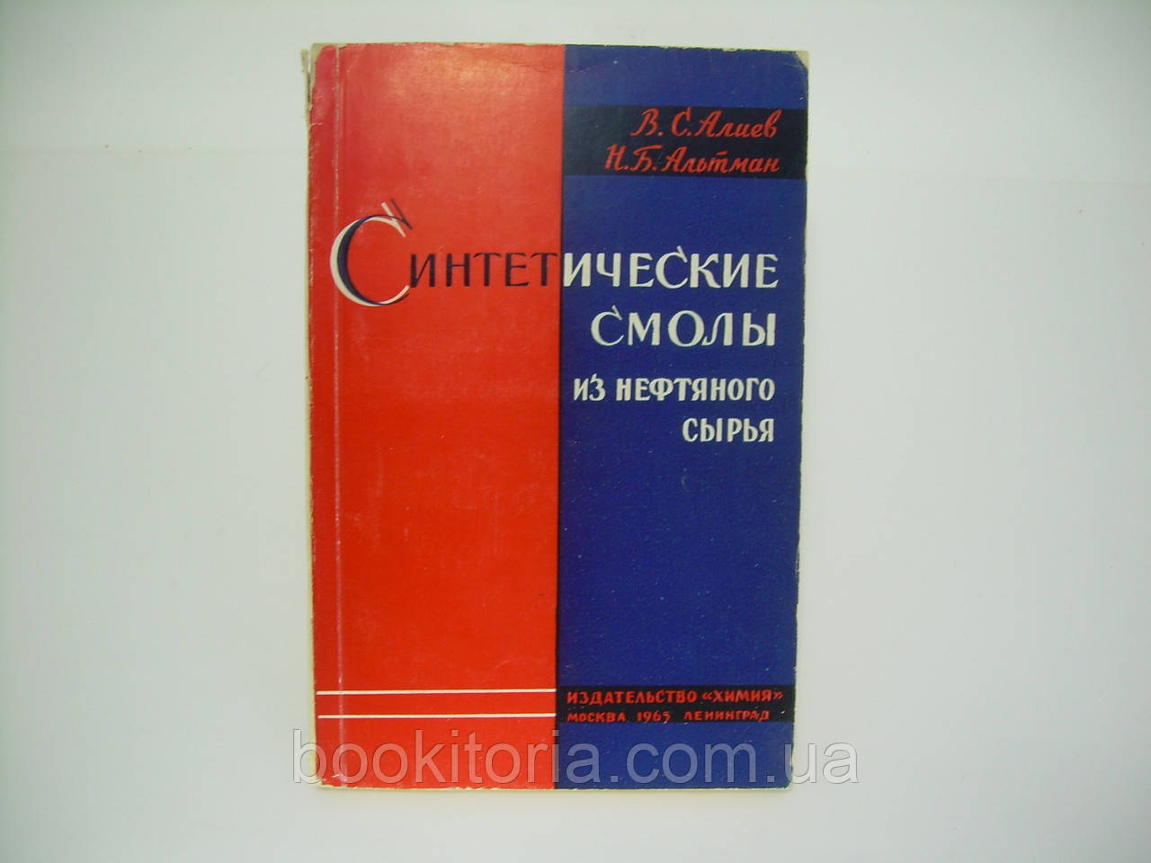 Алієв В.с. та ін. Синтетичні смоли з нафтової сировини (б/у)., фото 1