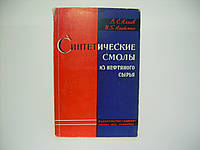 Алиев В.с. и др. Синтетические смолы из нефтяного сырья (б/у).