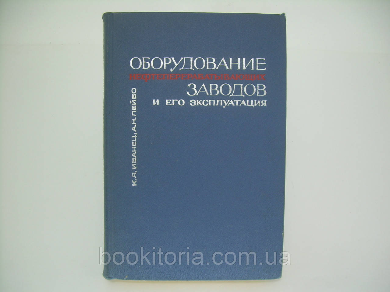 Обладнання нафтопродуктів заводів, що переробляють, і його експлуатація (б/у)., фото 1