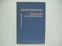 Обладнання нафтопродуктів заводів і його експлуатація (б/у).