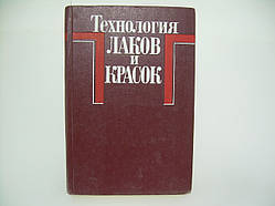 Технологія лаків і фарб (б/у).