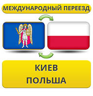 Міжнародний переїзд із Києва в Польщу