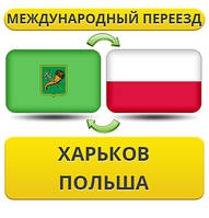 Міжнародний переїзд із Харкова в Польщу