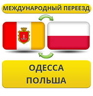 Міжнародний переїзд з Одеси в Польщу