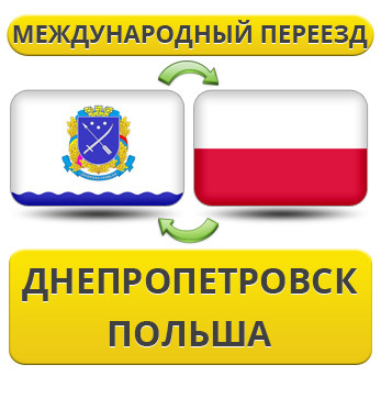Міжнародний Переїзд із Дніпропетування в Польщу