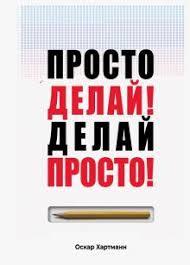 Просто роби! Роби просто! Оскар Хартманн.