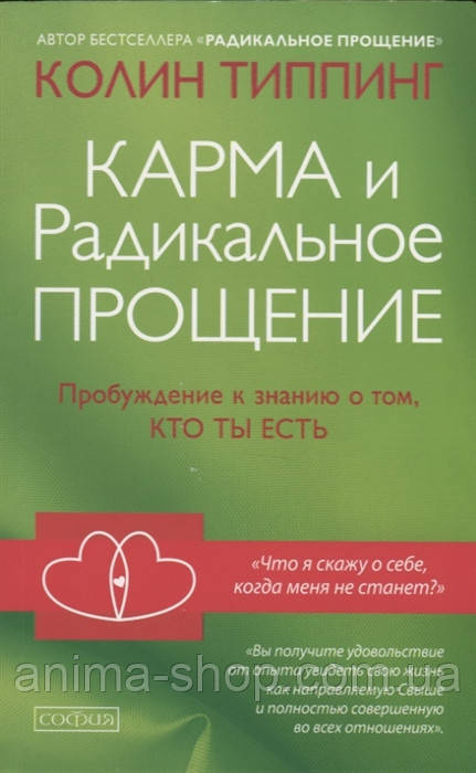 Карма і Радикальне Прощення. Пробудження до свідомості про те, хто ти є. Типпинг К.