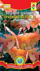 Насіння Бегонія ампельна махрова Шансон F1 Жовтогарячо-Жовта 5 насіння Плазмійні Насіння
