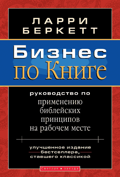 Бізнес по Книзі. Ларрі Беркетт