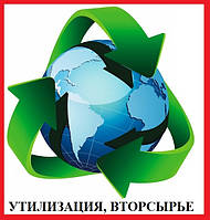 УТИЛІЗАЦІЯ, ВТОРСИРОВИНА