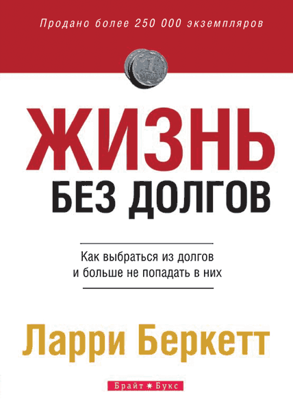 Життя без боргів. Ларрі Беркетт