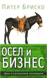 Осел и бизнес. Питер Бриско
