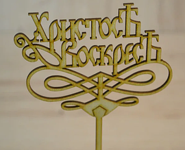 Дерев'яний топер на пасху. Великодній топер на паличці.