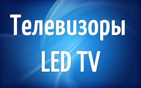 Телевізори LED TV