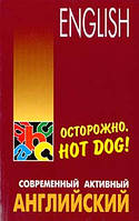 Осторожно, Hot Dog! Современный активный английский | Голденков Михаил Анатольевич