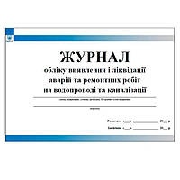 Журнал обліку виявлення і ліквідації аварій та ремонтних робіт на водопроводі та каналізації