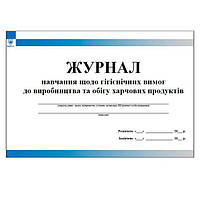 Журнал навчання щодо гігієнічних вимог до виробництва та обігу харчових продуктів