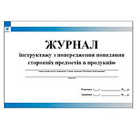 Журнал інструктажу з попередження попадання сторонніх предметів в продукцію